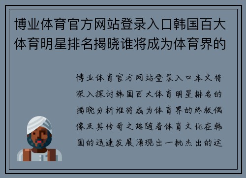 博业体育官方网站登录入口韩国百大体育明星排名揭晓谁将成为体育界的终极偶像与传奇之路