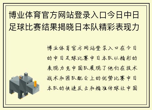 博业体育官方网站登录入口今日中日足球比赛结果揭晓日本队精彩表现力克中国队