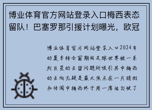 博业体育官方网站登录入口梅西表态留队！巴塞罗那引援计划曝光，欧冠资格成关键