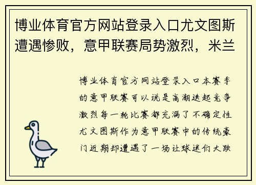 博业体育官方网站登录入口尤文图斯遭遇惨败，意甲联赛局势激烈，米兰顶住压力继续领跑积分榜