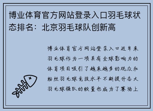 博业体育官方网站登录入口羽毛球状态排名：北京羽毛球队创新高