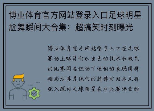 博业体育官方网站登录入口足球明星尬舞瞬间大合集：超搞笑时刻曝光
