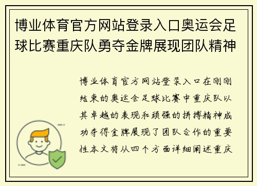 博业体育官方网站登录入口奥运会足球比赛重庆队勇夺金牌展现团队精神与拼搏精神