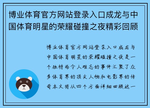 博业体育官方网站登录入口成龙与中国体育明星的荣耀碰撞之夜精彩回顾与幕后故事