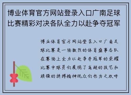 博业体育官方网站登录入口广南足球比赛精彩对决各队全力以赴争夺冠军荣耀