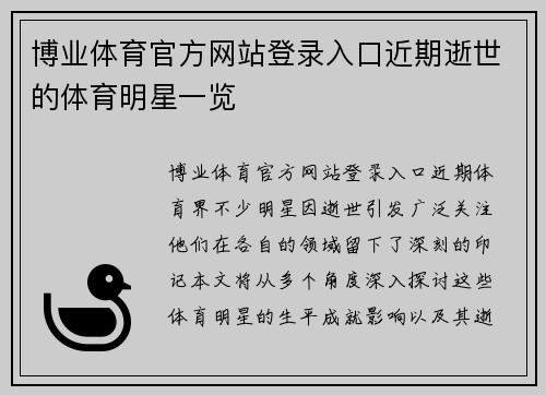 博业体育官方网站登录入口近期逝世的体育明星一览