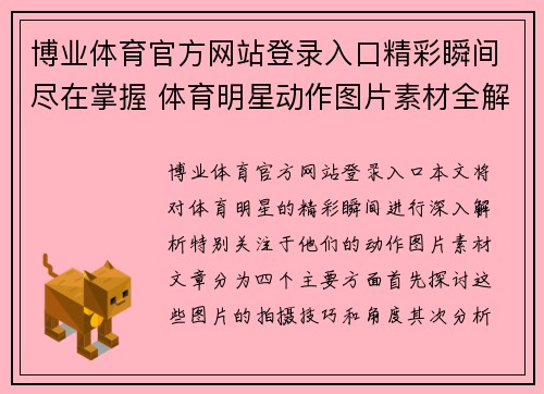 博业体育官方网站登录入口精彩瞬间尽在掌握 体育明星动作图片素材全解析