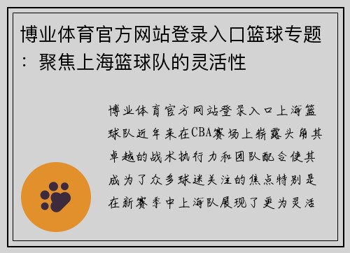 博业体育官方网站登录入口篮球专题：聚焦上海篮球队的灵活性
