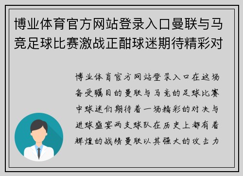 博业体育官方网站登录入口曼联与马竞足球比赛激战正酣球迷期待精彩对决与进球盛宴