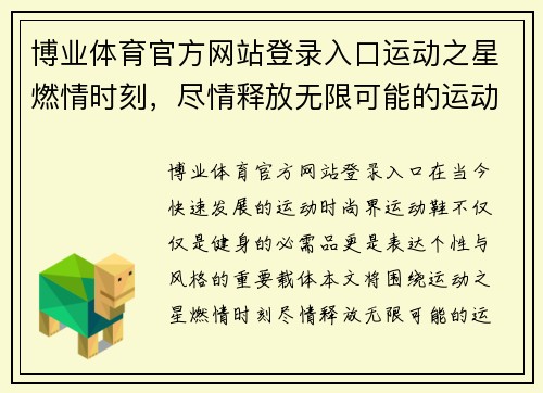 博业体育官方网站登录入口运动之星燃情时刻，尽情释放无限可能的运动鞋魅力