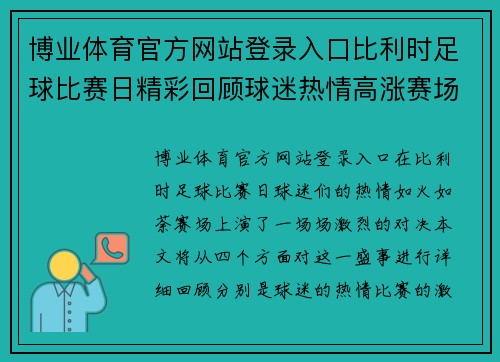 博业体育官方网站登录入口比利时足球比赛日精彩回顾球迷热情高涨赛场上演激烈对决