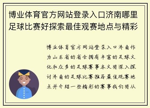 博业体育官方网站登录入口济南哪里足球比赛好探索最佳观赛地点与精彩赛事推荐