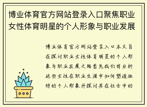 博业体育官方网站登录入口聚焦职业女性体育明星的个人形象与职业发展之路探究