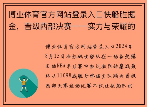 博业体育官方网站登录入口快船胜掘金，晋级西部决赛——实力与荣耀的巅峰对决