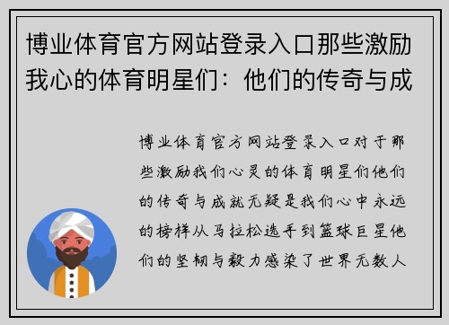 博业体育官方网站登录入口那些激励我心的体育明星们：他们的传奇与成就揭秘