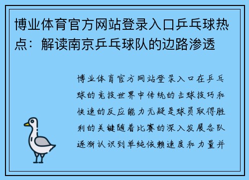 博业体育官方网站登录入口乒乓球热点：解读南京乒乓球队的边路渗透