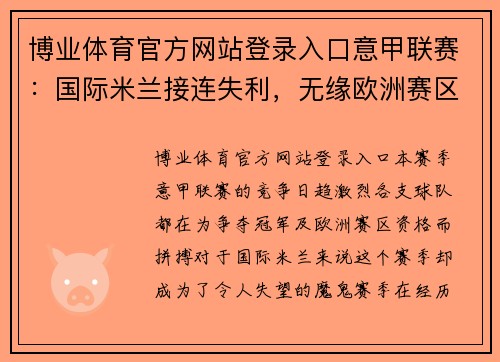 博业体育官方网站登录入口意甲联赛：国际米兰接连失利，无缘欧洲赛区！