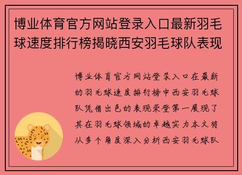 博业体育官方网站登录入口最新羽毛球速度排行榜揭晓西安羽毛球队表现优异位居第一