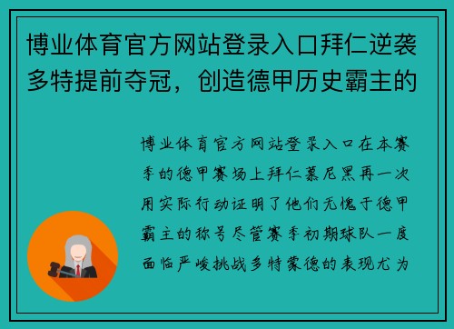博业体育官方网站登录入口拜仁逆袭多特提前夺冠，创造德甲历史霸主的伟大辉煌
