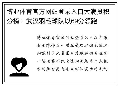 博业体育官方网站登录入口大满贯积分榜：武汉羽毛球队以69分领跑