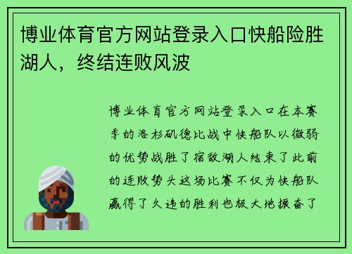 博业体育官方网站登录入口快船险胜湖人，终结连败风波