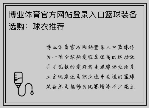博业体育官方网站登录入口篮球装备选购：球衣推荐