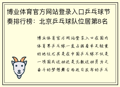 博业体育官方网站登录入口乒乓球节奏排行榜：北京乒乓球队位居第8名