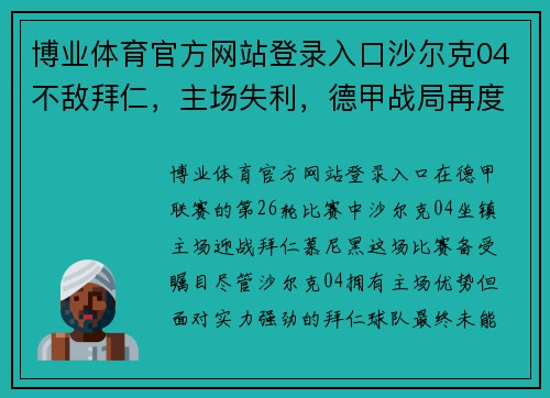 博业体育官方网站登录入口沙尔克04不敌拜仁，主场失利，德甲战局再度落后