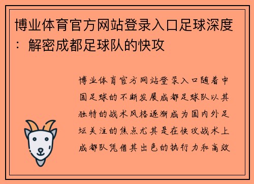 博业体育官方网站登录入口足球深度：解密成都足球队的快攻