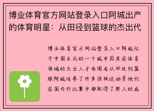 博业体育官方网站登录入口阿城出产的体育明星：从田径到篮球的杰出代表们