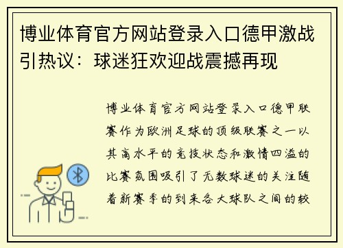 博业体育官方网站登录入口德甲激战引热议：球迷狂欢迎战震撼再现