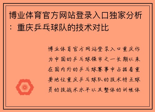 博业体育官方网站登录入口独家分析：重庆乒乓球队的技术对比