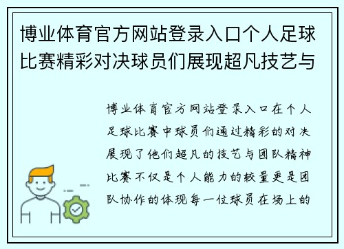 博业体育官方网站登录入口个人足球比赛精彩对决球员们展现超凡技艺与团队精神
