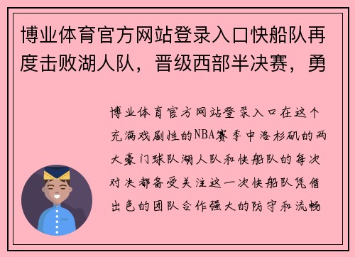 博业体育官方网站登录入口快船队再度击败湖人队，晋级西部半决赛，勇往直前