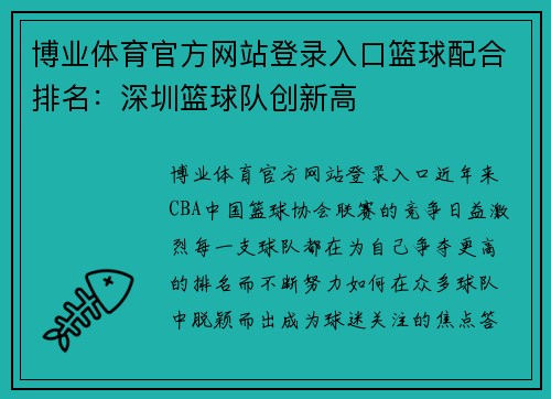 博业体育官方网站登录入口篮球配合排名：深圳篮球队创新高