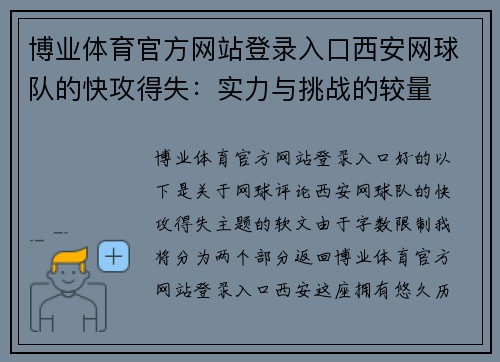 博业体育官方网站登录入口西安网球队的快攻得失：实力与挑战的较量
