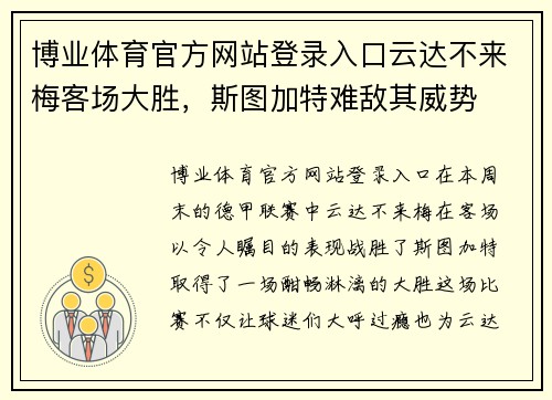 博业体育官方网站登录入口云达不来梅客场大胜，斯图加特难敌其威势