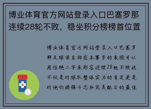 博业体育官方网站登录入口巴塞罗那连续28轮不败，稳坐积分榜榜首位置