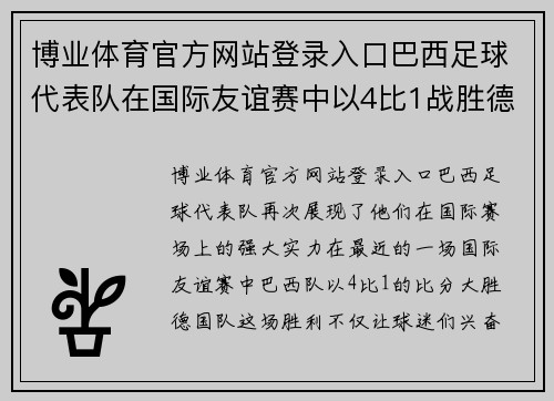 博业体育官方网站登录入口巴西足球代表队在国际友谊赛中以4比1战胜德国队，连续获得胜利