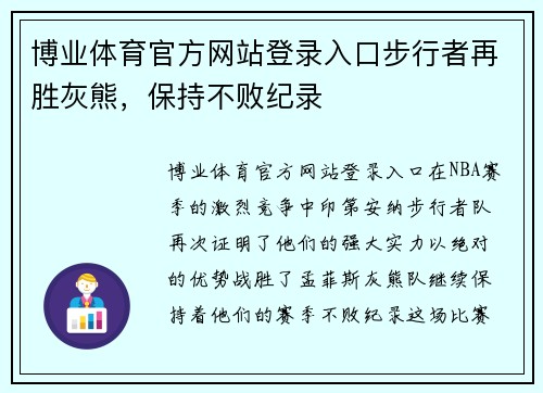 博业体育官方网站登录入口步行者再胜灰熊，保持不败纪录