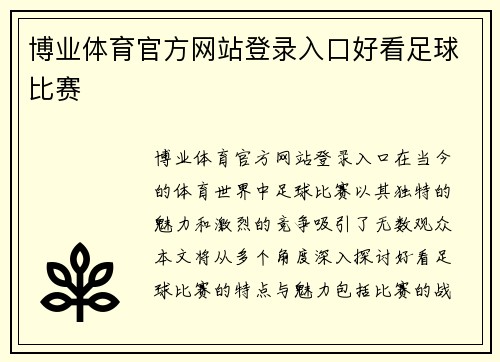 博业体育官方网站登录入口好看足球比赛