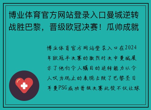 博业体育官方网站登录入口曼城逆转战胜巴黎，晋级欧冠决赛！瓜帅成就卫冕赛冠军壮举