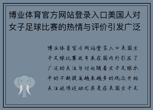 博业体育官方网站登录入口美国人对女子足球比赛的热情与评价引发广泛关注与讨论