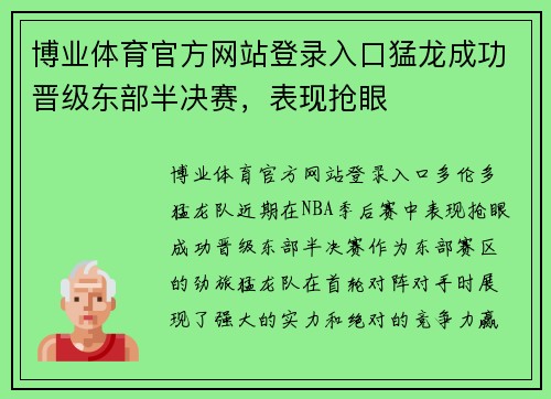 博业体育官方网站登录入口猛龙成功晋级东部半决赛，表现抢眼