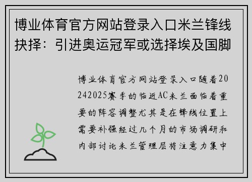 博业体育官方网站登录入口米兰锋线抉择：引进奥运冠军或选择埃及国脚？