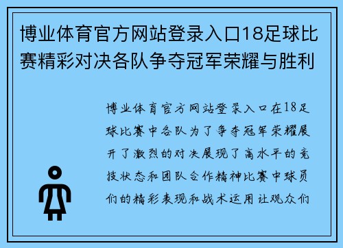 博业体育官方网站登录入口18足球比赛精彩对决各队争夺冠军荣耀与胜利的巅峰时刻