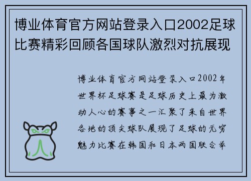 博业体育官方网站登录入口2002足球比赛精彩回顾各国球队激烈对抗展现足球魅力