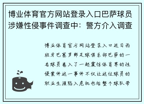博业体育官方网站登录入口巴萨球员涉嫌性侵事件调查中：警方介入调查球队内部纪律问题