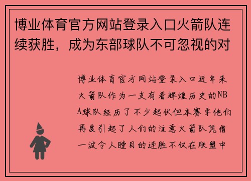 博业体育官方网站登录入口火箭队连续获胜，成为东部球队不可忽视的对手
