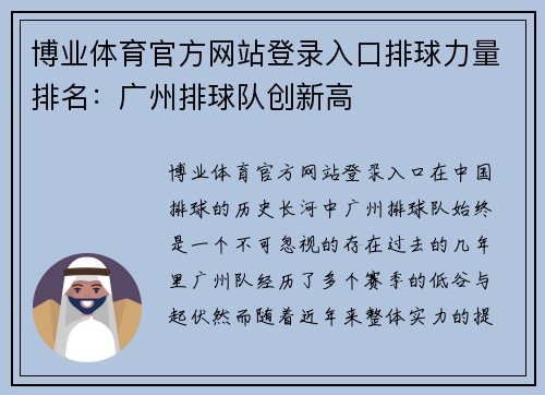 博业体育官方网站登录入口排球力量排名：广州排球队创新高